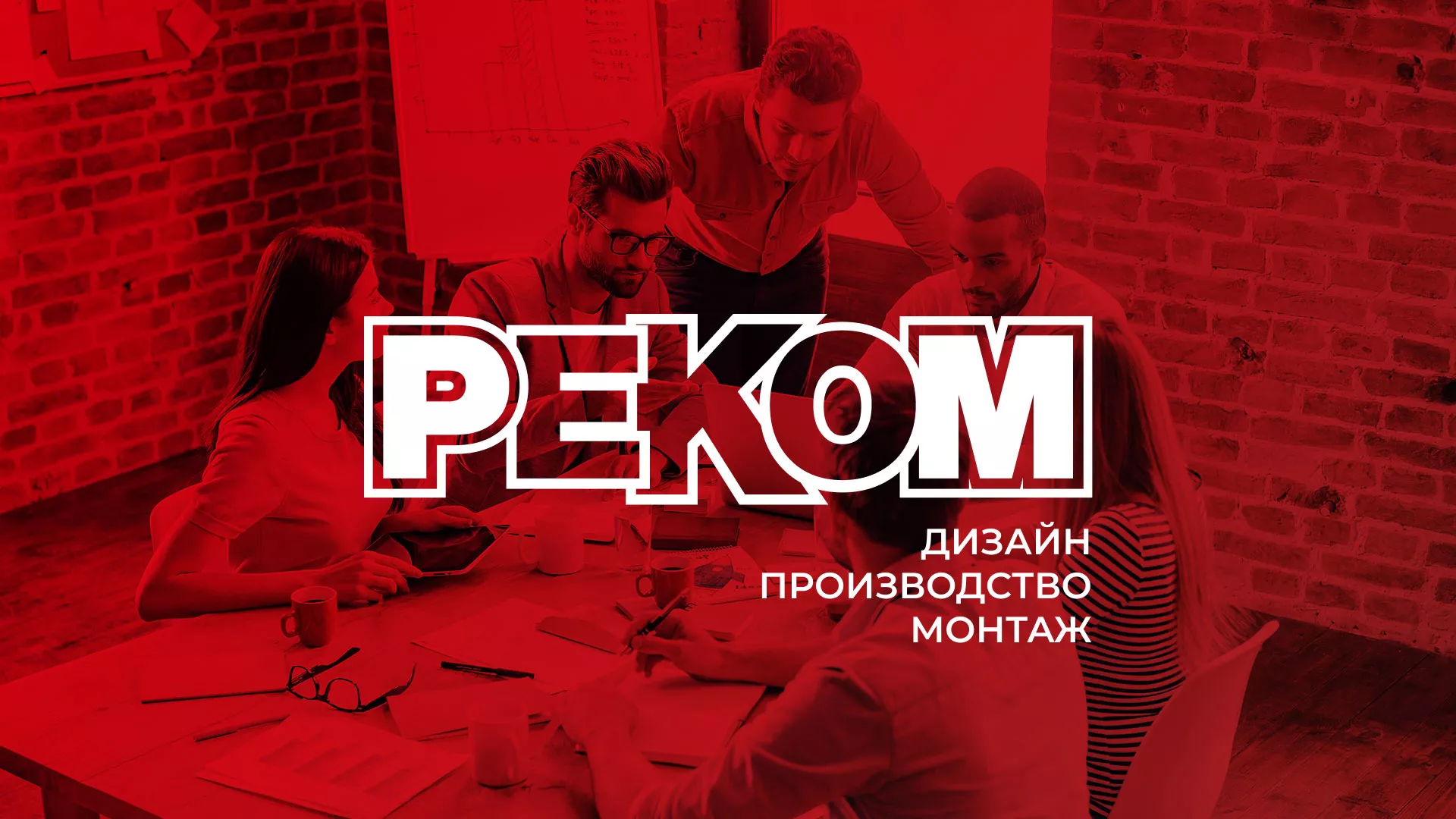 Редизайн сайта в Жукове для рекламно-производственной компании «РЕКОМ»