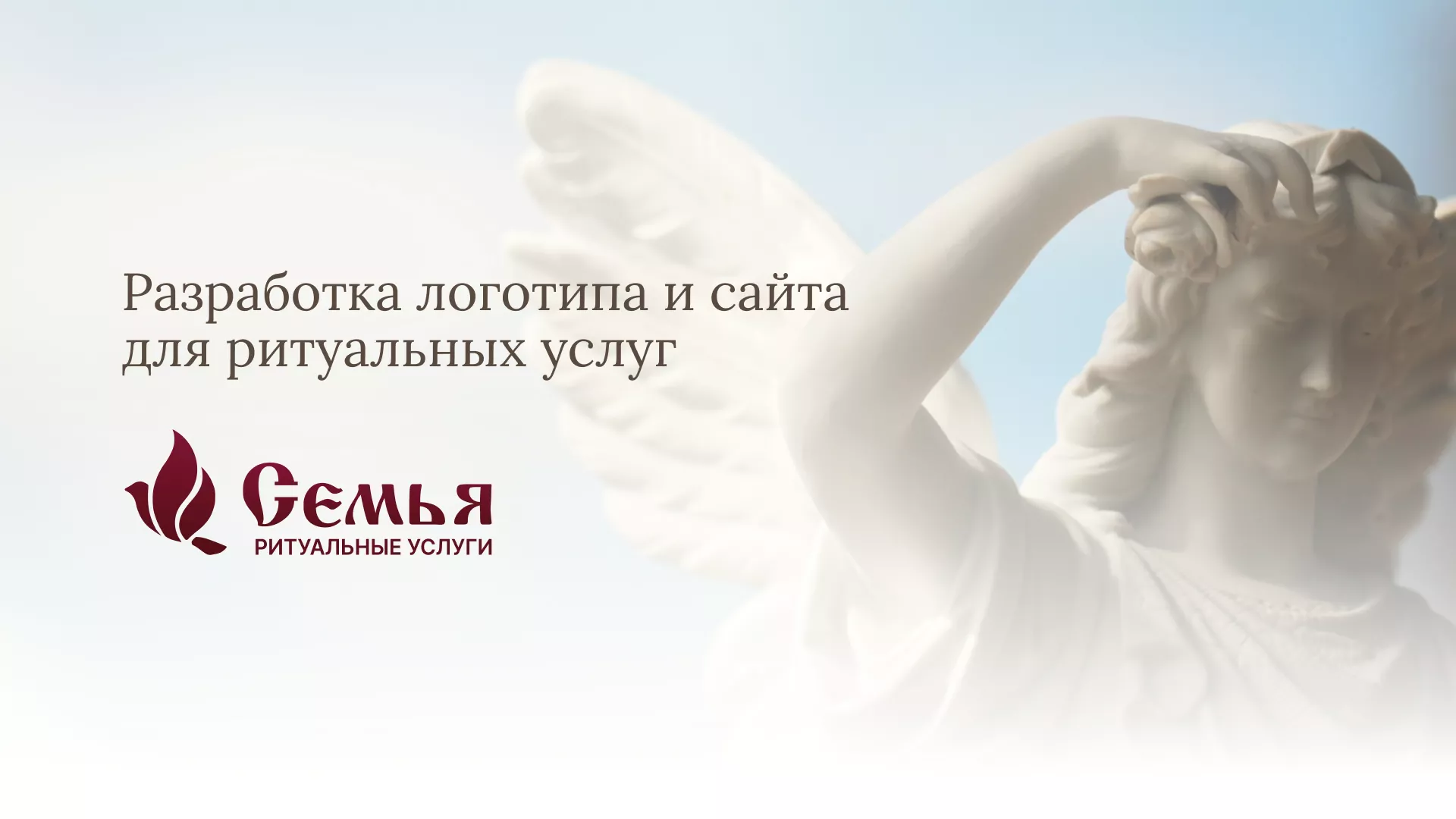 Разработка логотипа и сайта в Жукове ритуальных услуг «Семья»