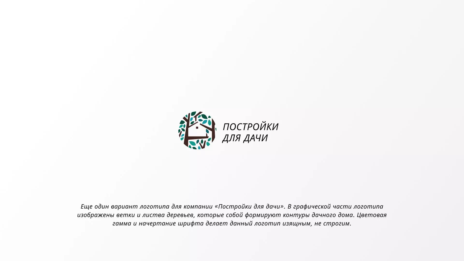 Создание логотипа компании «Постройки для дачи» в Жукове