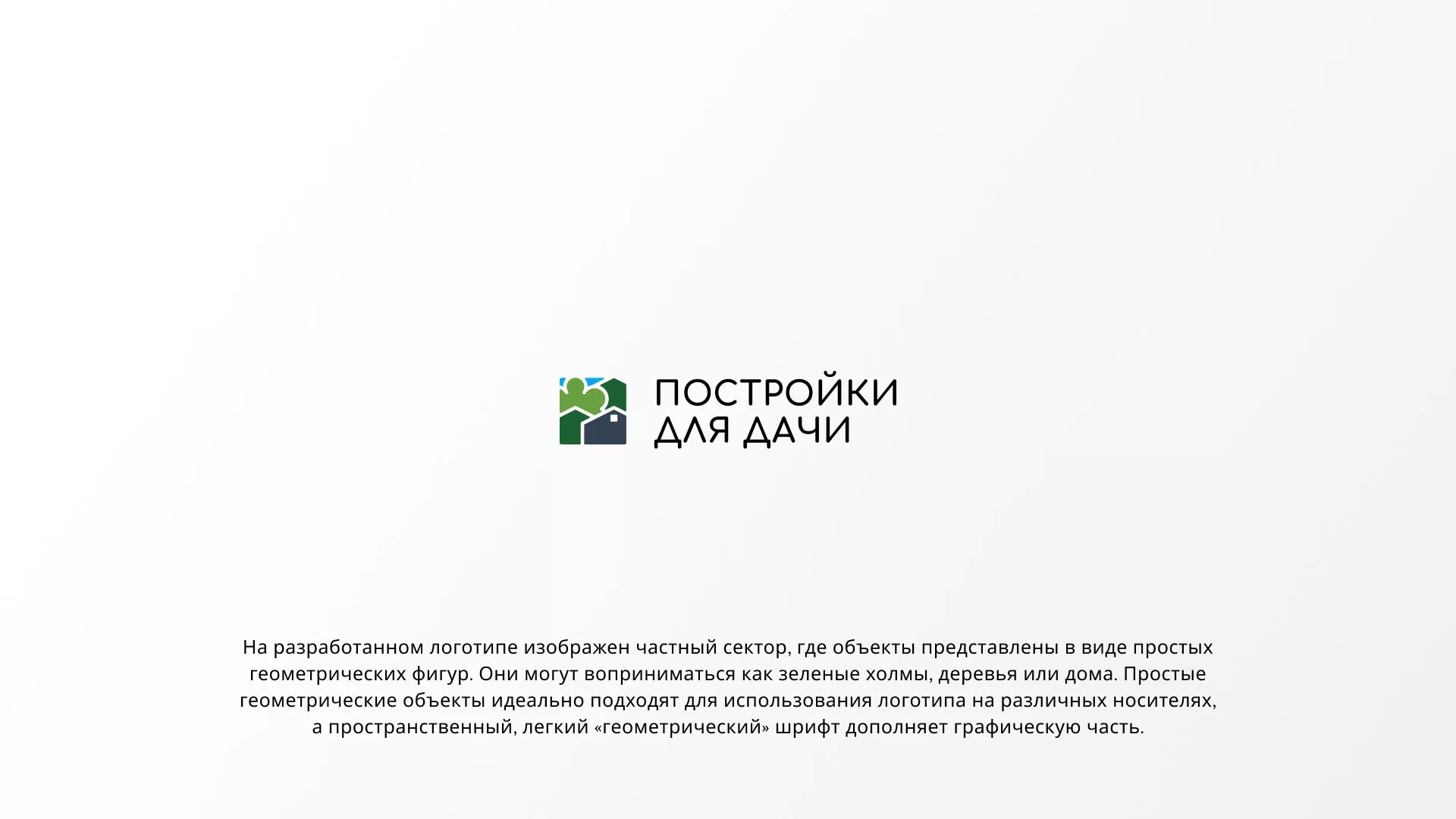 Разработка логотипа в Жукове для компании «Постройки для дачи»