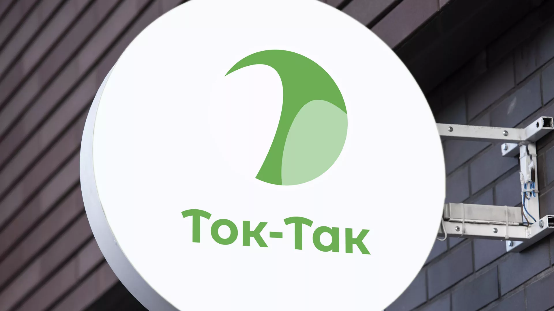 Разработка логотипа аутсорсинговой компании «Ток-Так» в Жукове