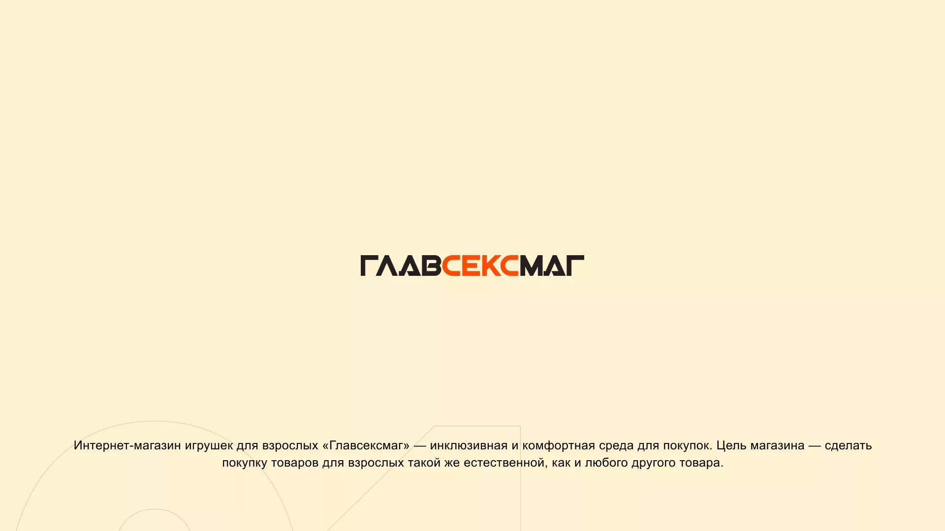 Создание интернет-магазина «Главсексмаг» в Жукове