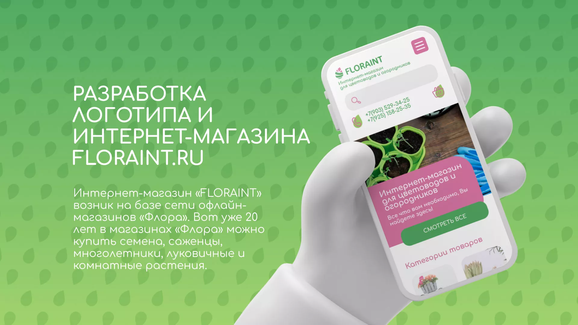 Создание логотипа и интернет-магазина «FLORAINT» в Жукове