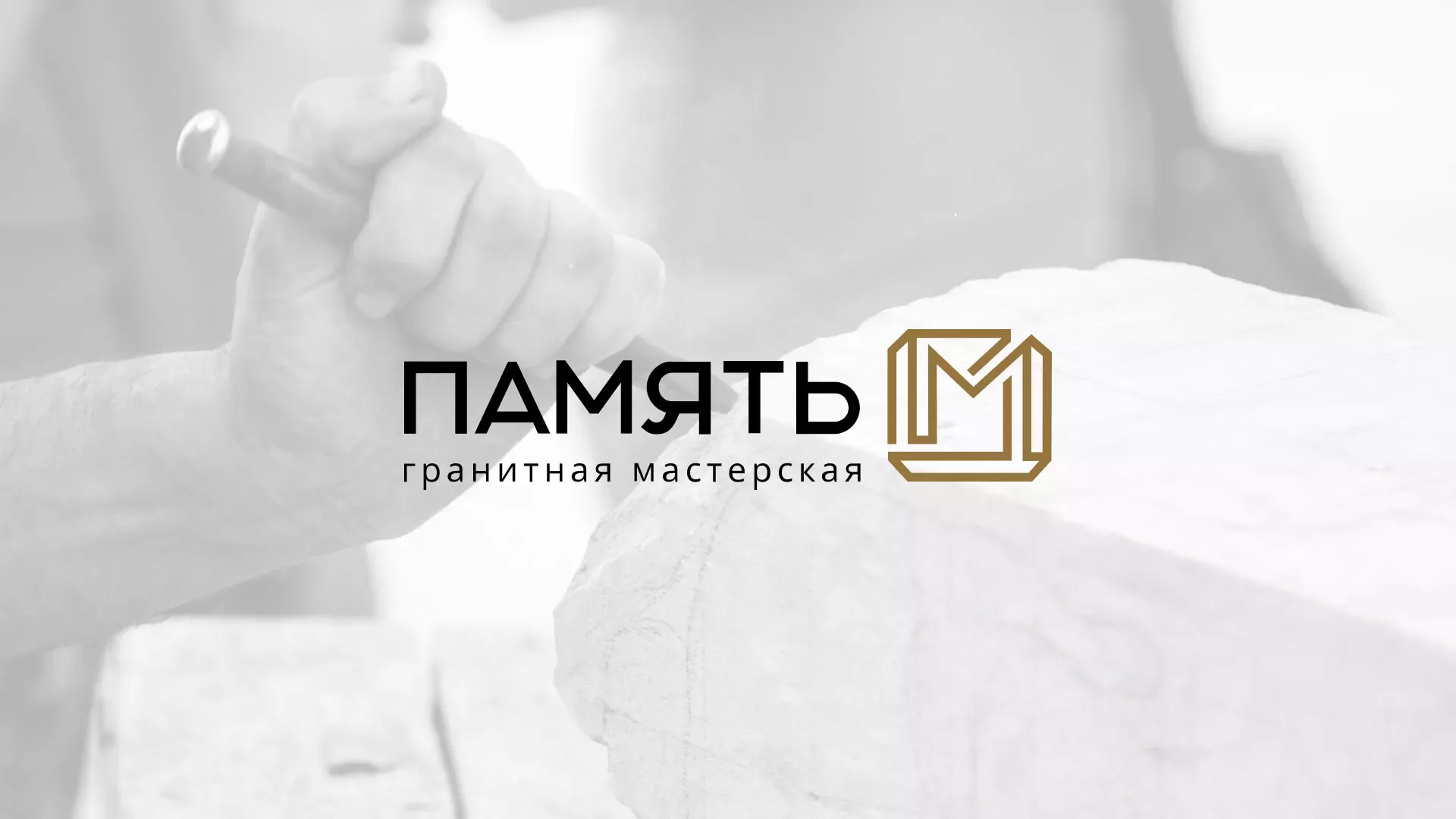 Разработка логотипа и сайта компании «Память-М» в Жукове