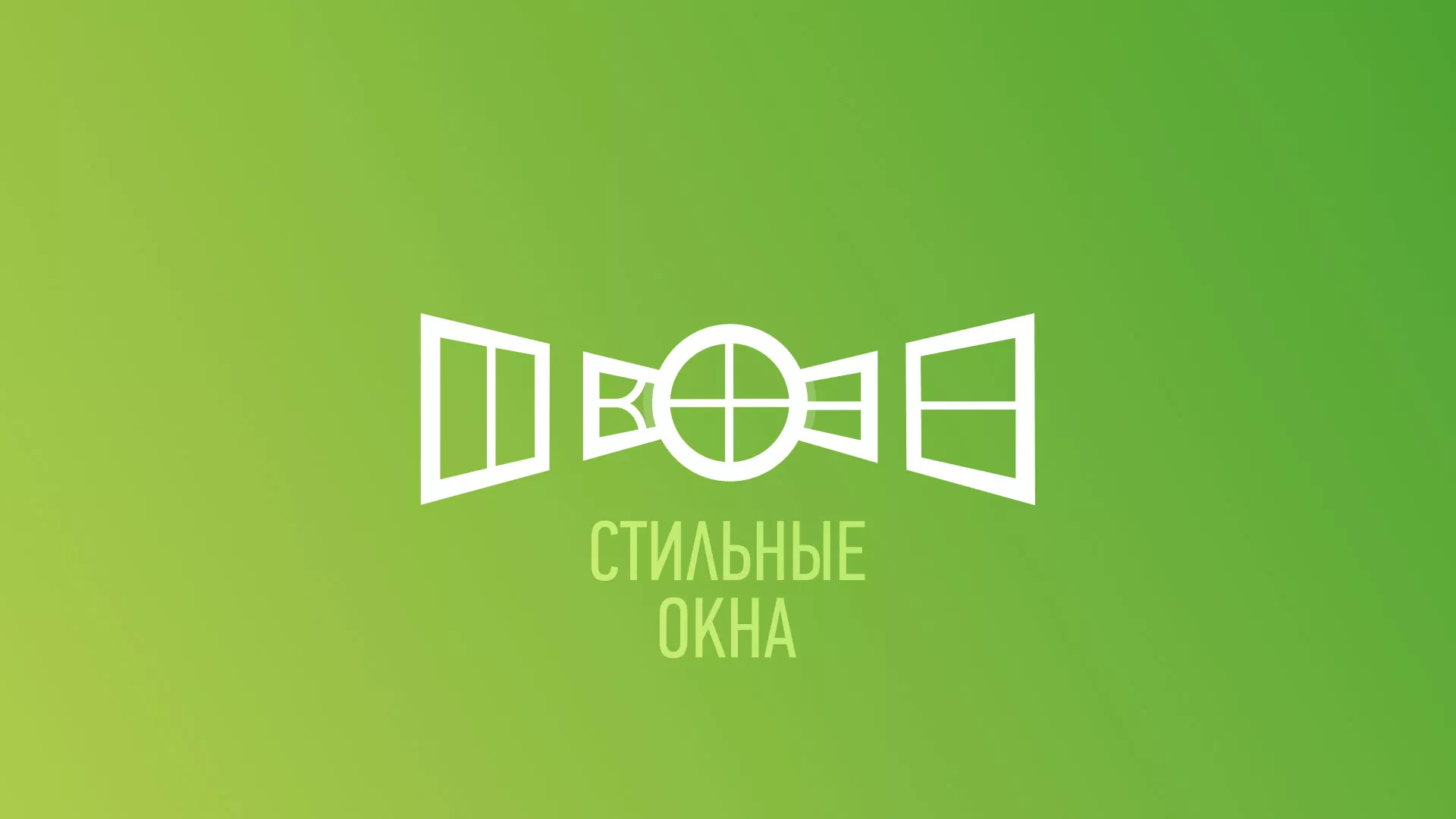 Разработка сайта по продаже пластиковых окон «Стильные окна» в Жукове