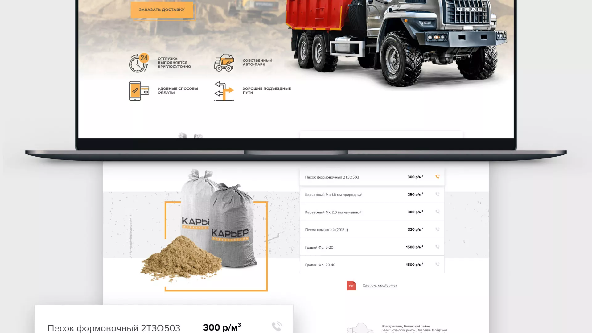 Разработка сайта по продаже нерудных материалов «Карьер» в Жукове