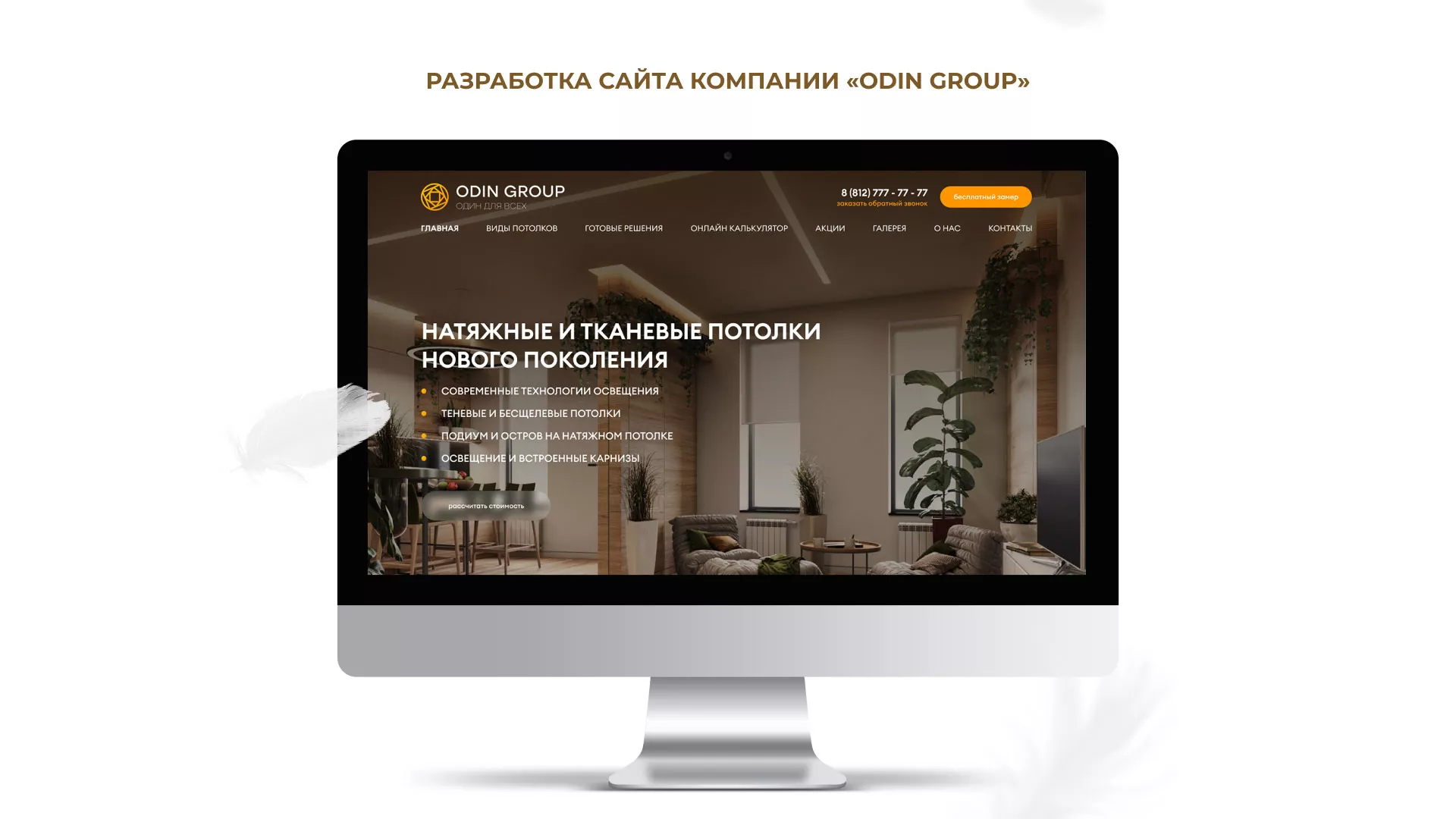 Разработка сайта в Жукове для компании «ODIN GROUP» по установке натяжных потолков