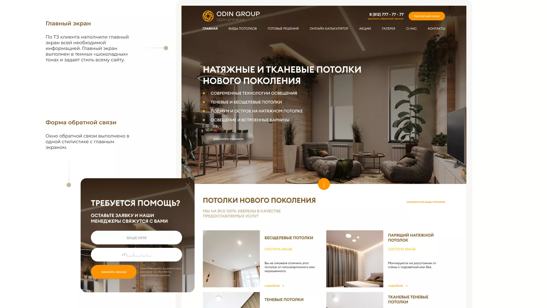 Разработка сайта в Жукове для компании «ODIN GROUP» по установке натяжных потолков