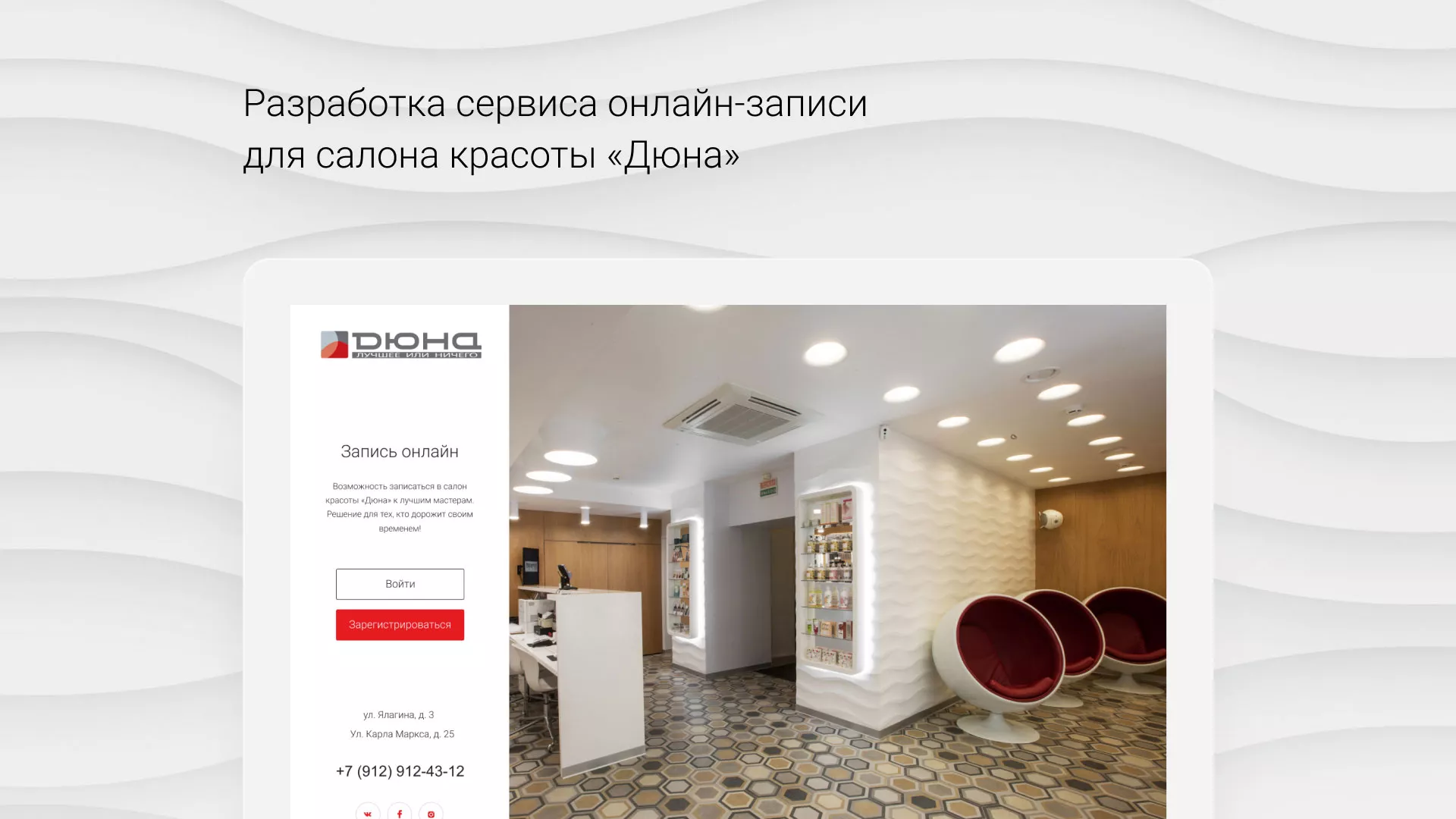 Разработка сервиса онлайн-записи для сети салонов красоты «ДЮНА» в Жукове
