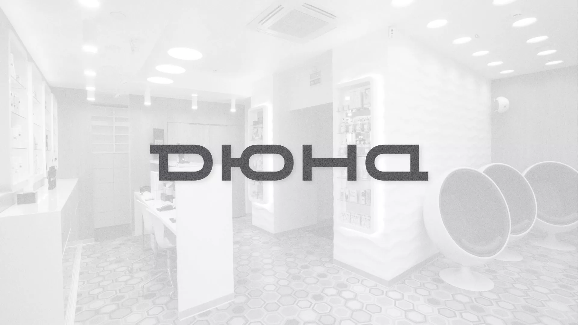 Разработка сервиса онлайн-записи для сети салонов красоты «ДЮНА» в Жукове