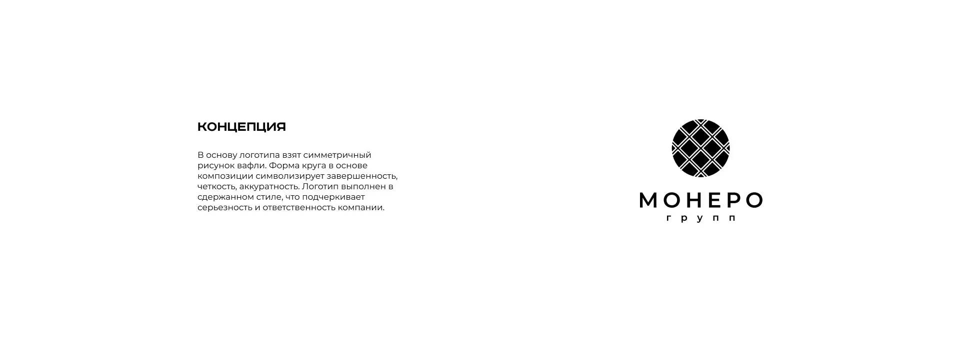 Разработка логотипа компании «Монеро групп» в Жукове