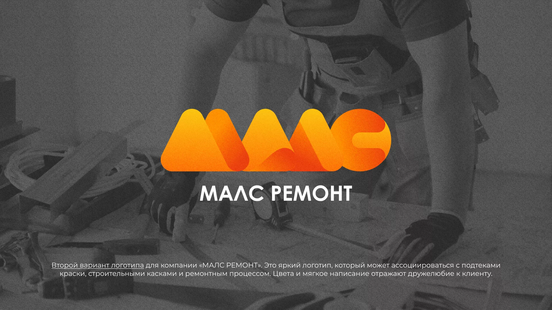 Создание логотипа для компании «МАЛС РЕМОНТ» в Жукове
