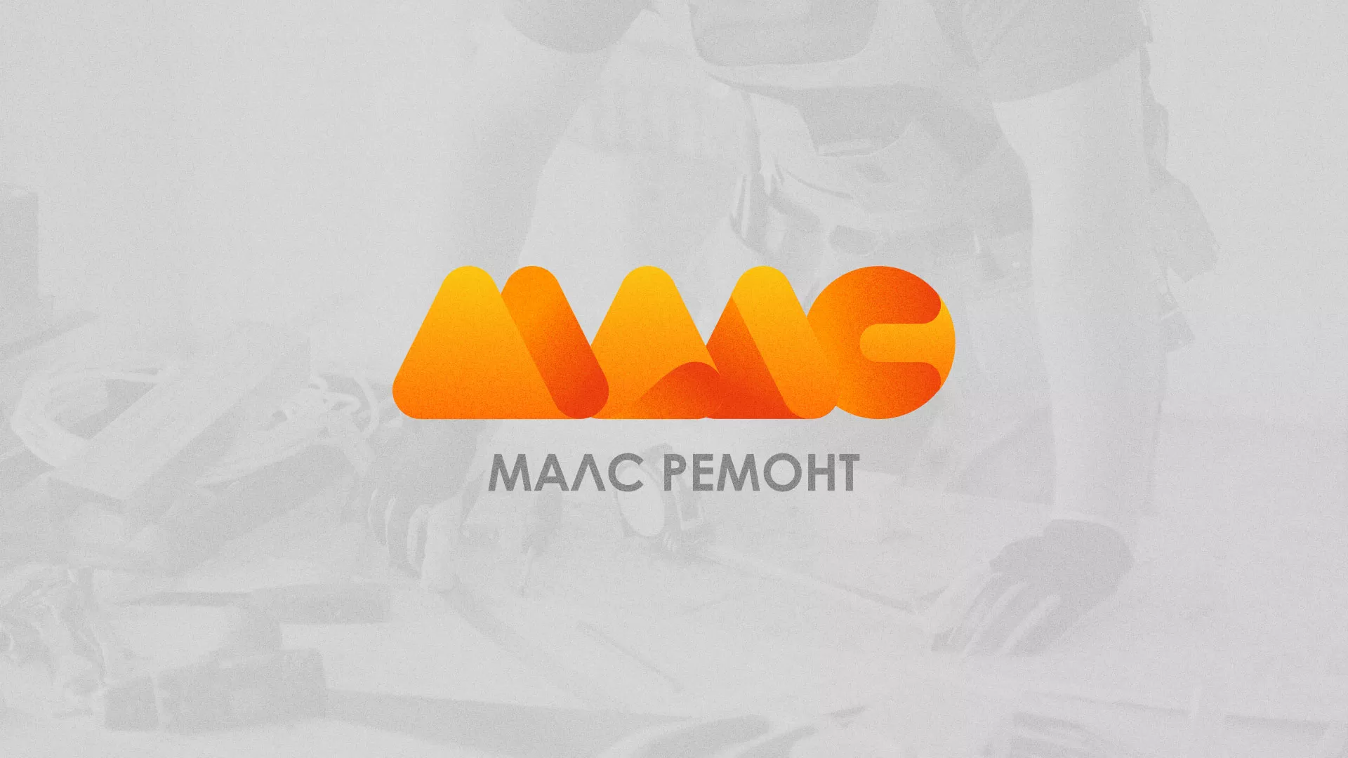 Создание логотипа для компании «МАЛС РЕМОНТ» в Жукове