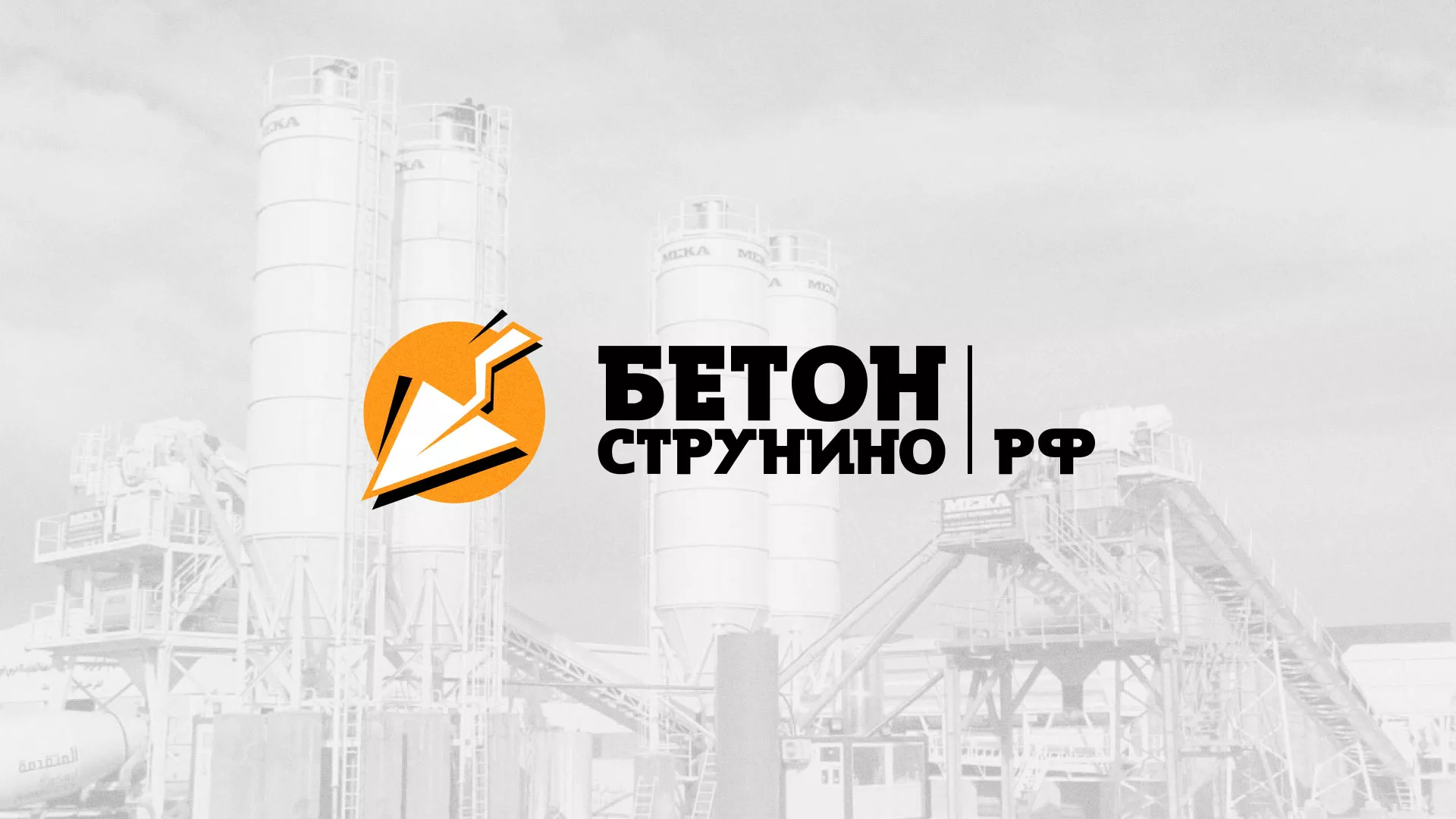 Разработка логотипа для бетонного завода в Жукове
