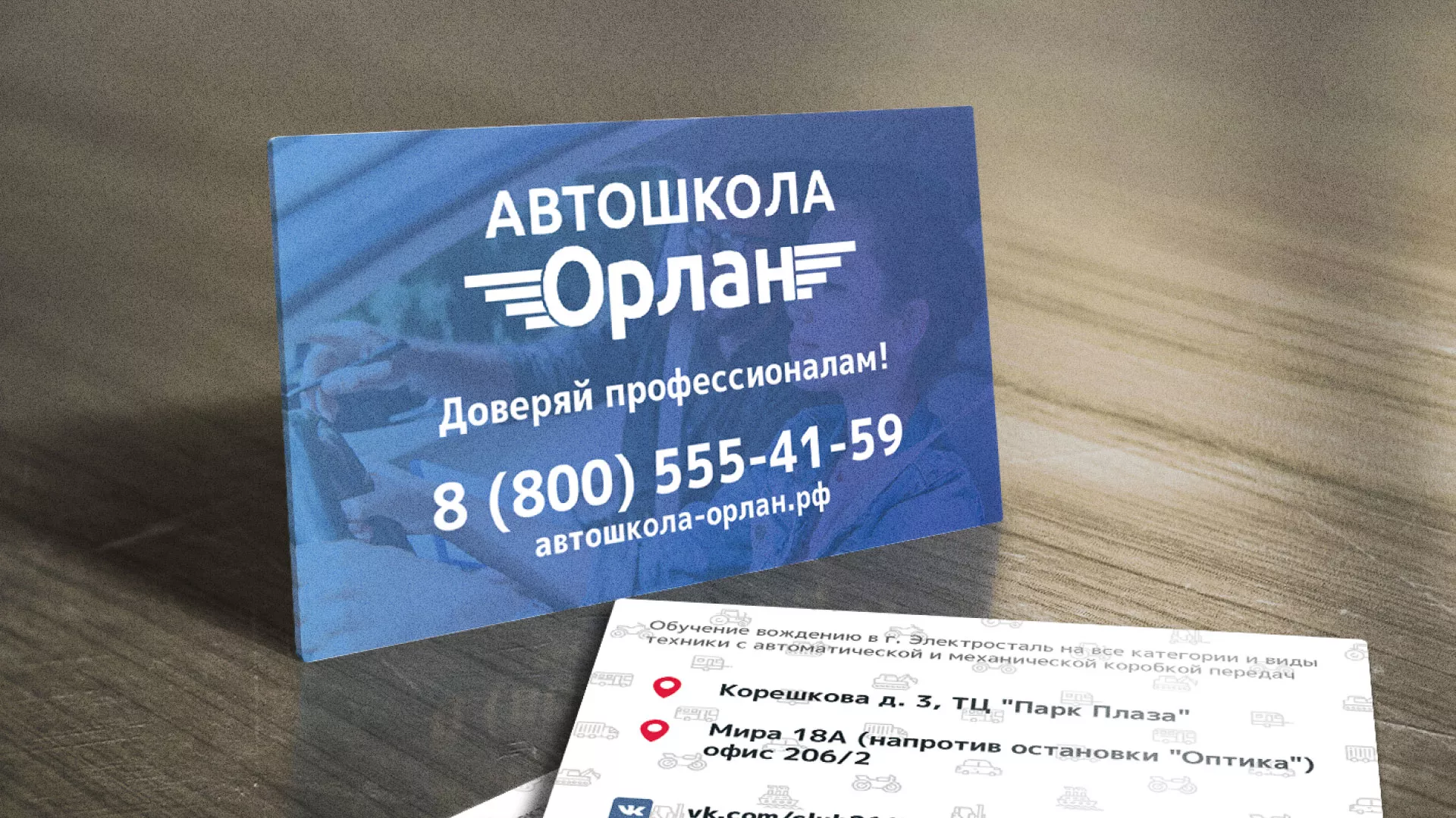 Дизайн рекламных визиток для автошколы «Орлан» в Жукове