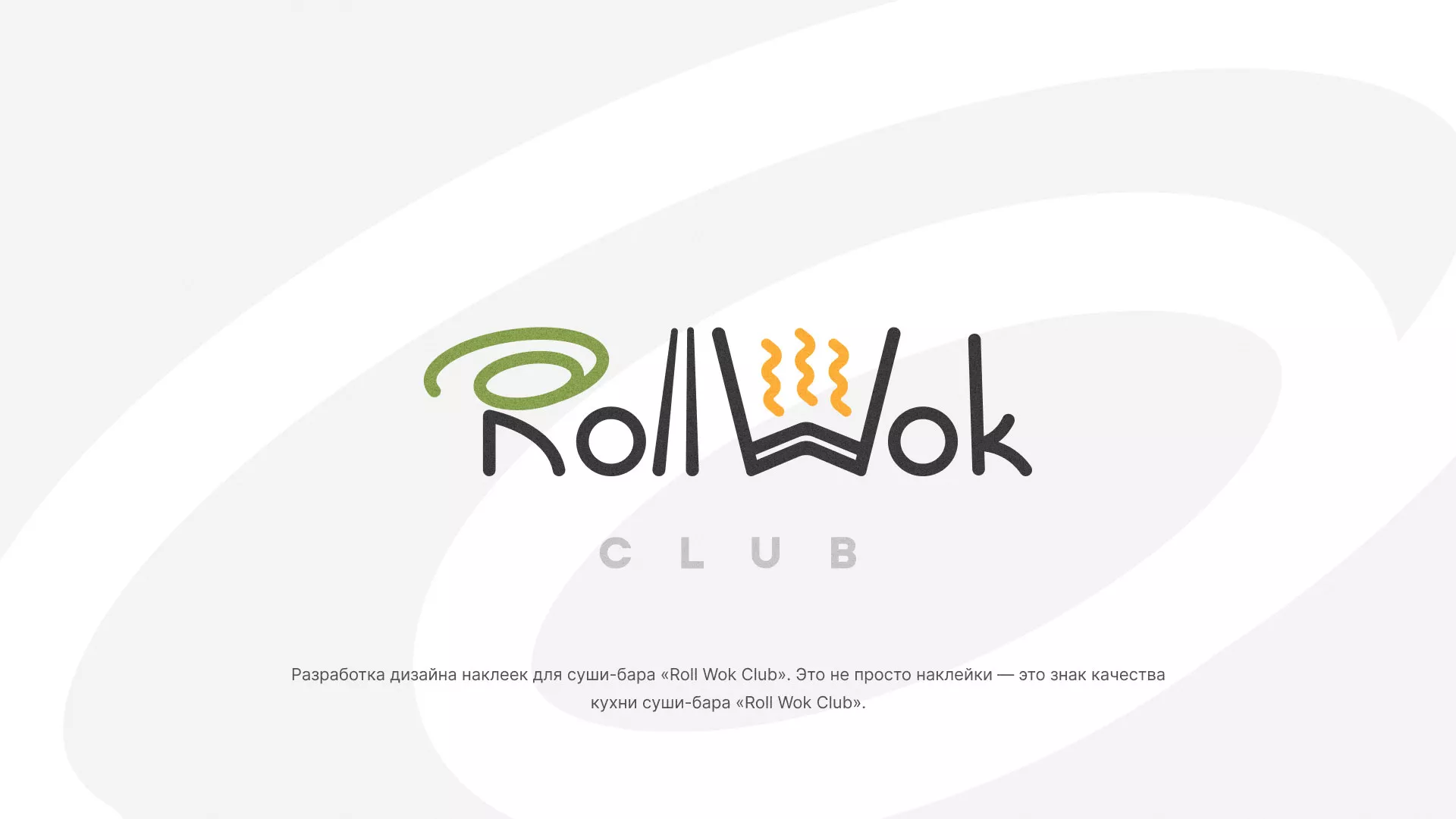 Разработка наклеек для суши-бара «Roll Wok Club» в Жукове