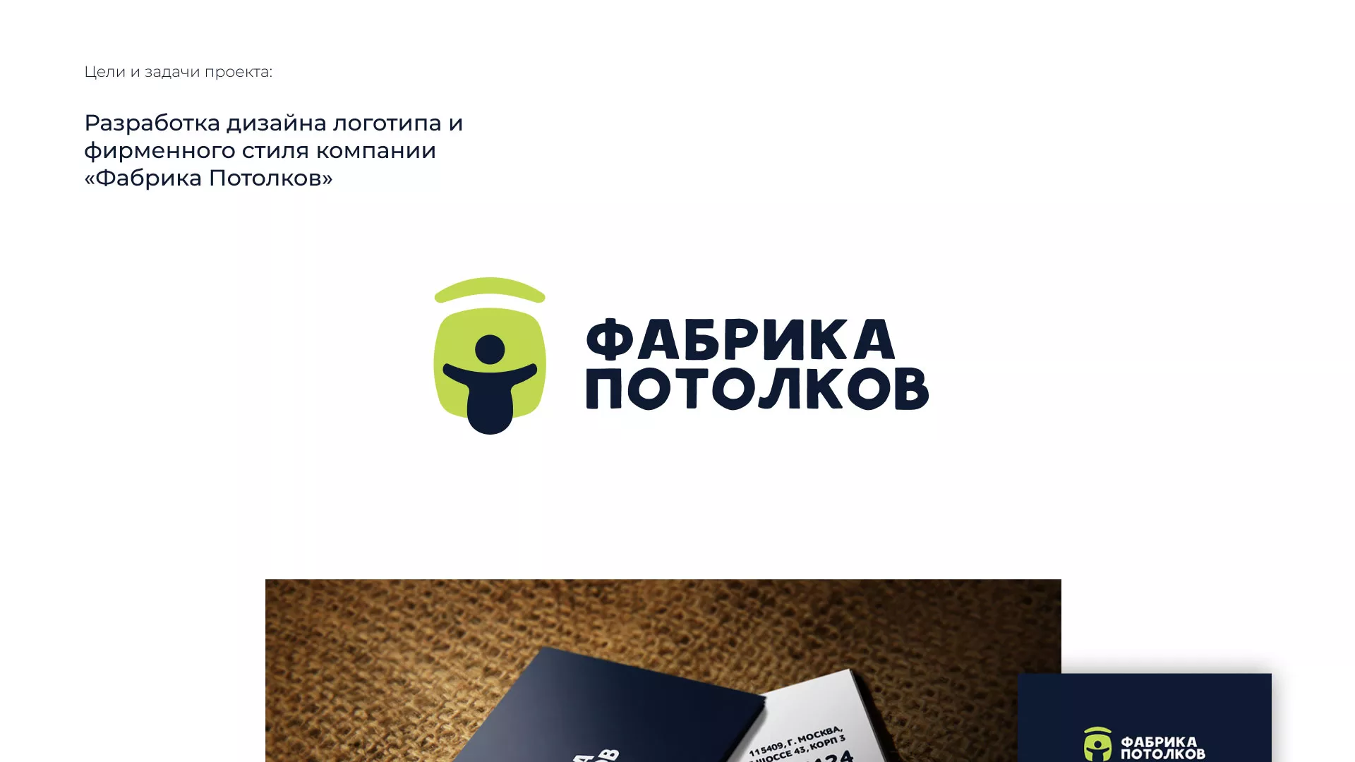 Разработка фирменного стиля для фабрики натяжных потолков в Жукове