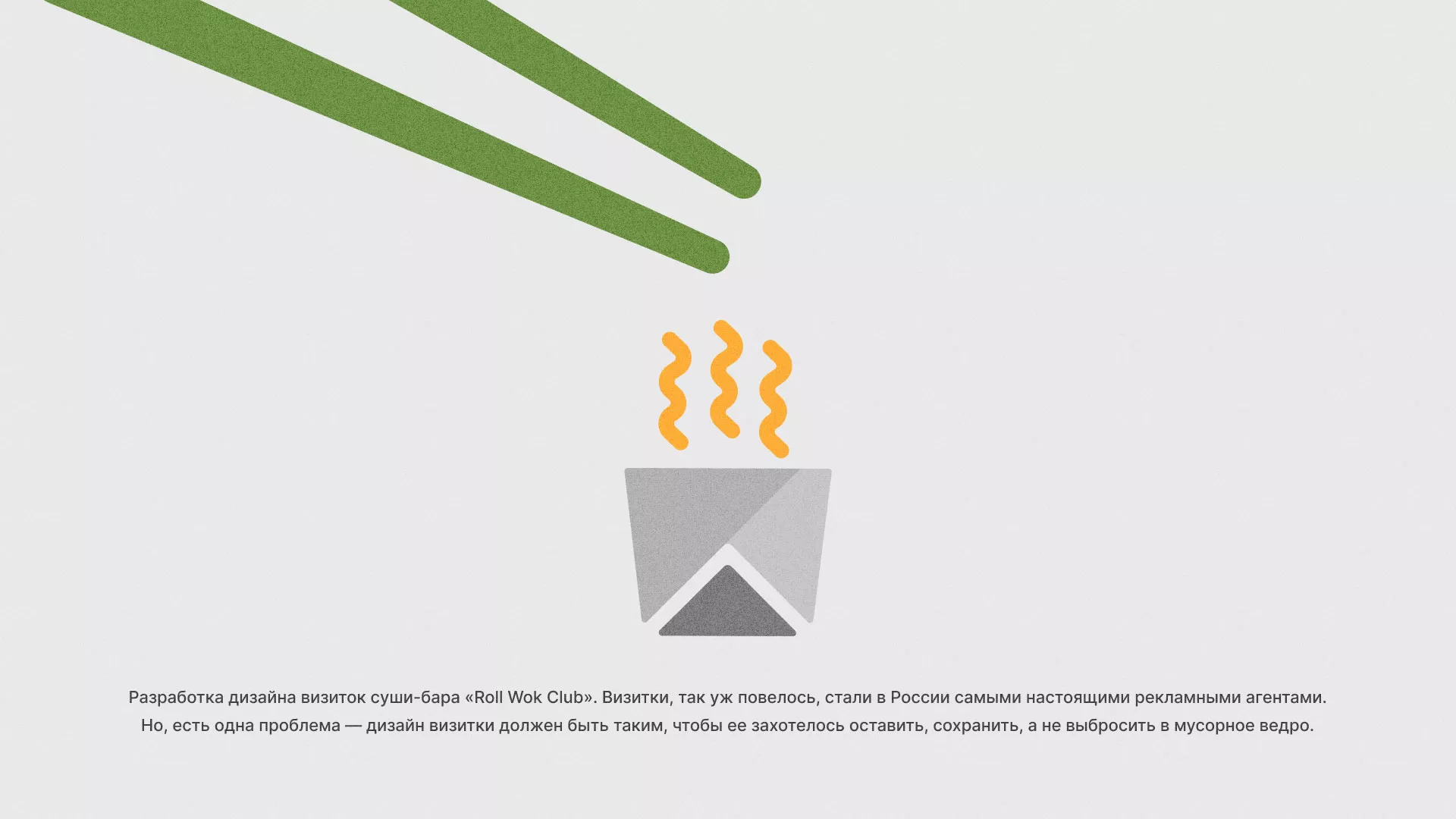 Разработка дизайна визиток суши-бара «Roll Wok Club» в Жукове